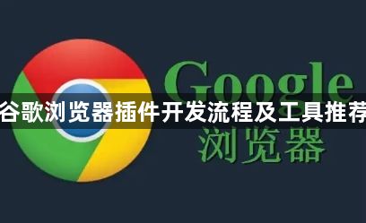 谷歌浏览器插件开发流程及工具推荐1
