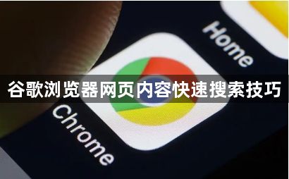 谷歌浏览器网页内容快速搜索技巧1