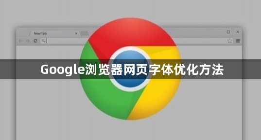 Google浏览器网页字体优化方法1
