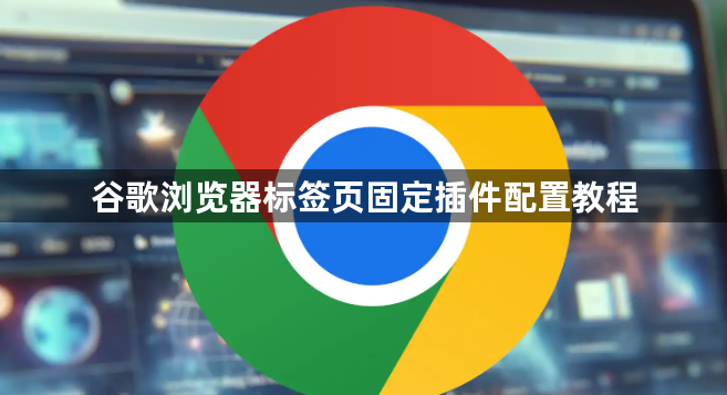 谷歌浏览器标签页固定插件配置教程1