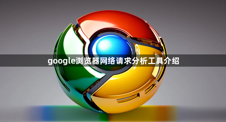 google浏览器网络请求分析工具介绍1