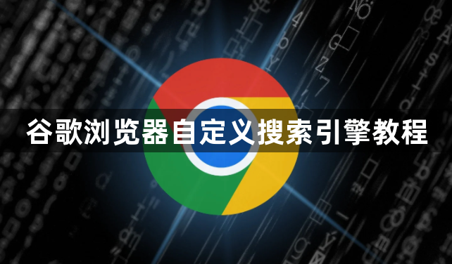 谷歌浏览器自定义搜索引擎教程1