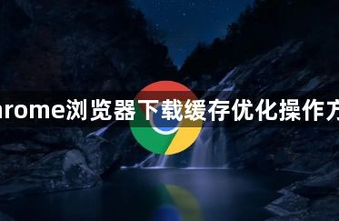 Chrome浏览器下载缓存优化操作方法1