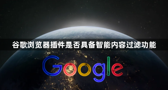 谷歌浏览器插件是否具备智能内容过滤功能1
