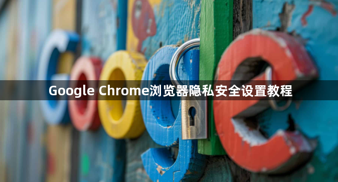 Google Chrome浏览器隐私安全设置教程1