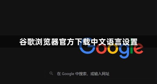 谷歌浏览器官方下载中文语言设置1