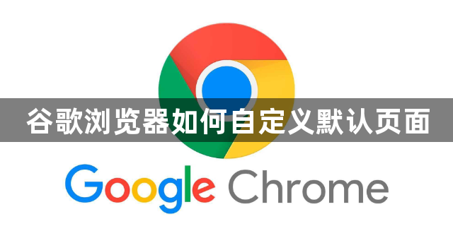 谷歌浏览器如何自定义默认页面1