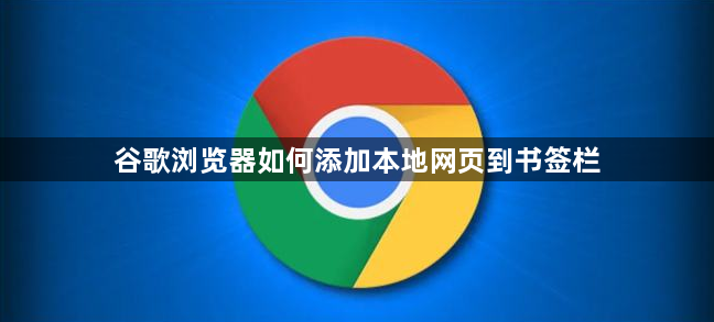 谷歌浏览器如何添加本地网页到书签栏1