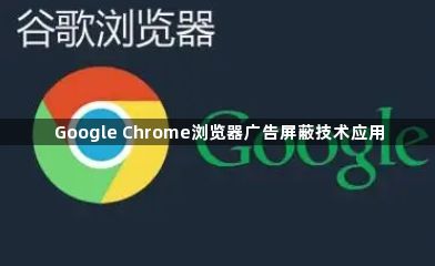 Google Chrome浏览器广告屏蔽技术应用1