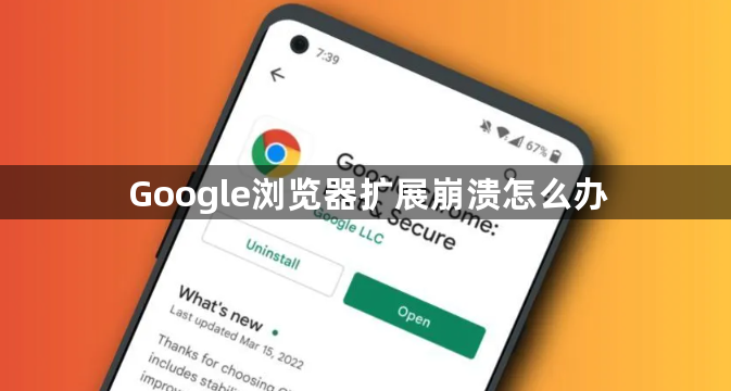 Google浏览器扩展崩溃怎么办1