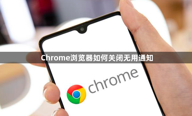 Chrome浏览器如何关闭无用通知1
