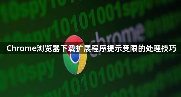 Chrome浏览器下载扩展程序提示受限的处理技巧1