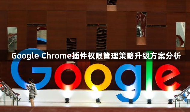 Google Chrome插件权限管理策略升级方案分析1