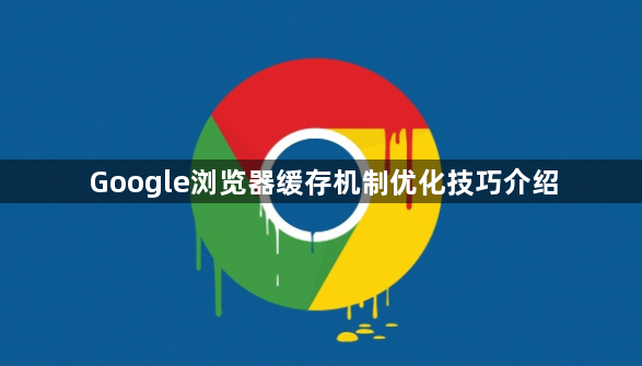 Google浏览器缓存机制优化技巧介绍1