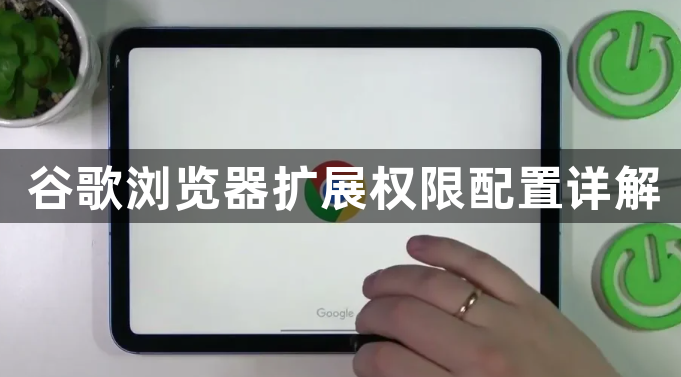 谷歌浏览器扩展权限配置详解1