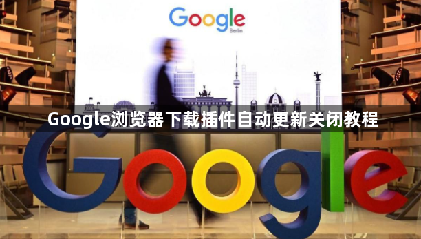 Google浏览器下载插件自动更新关闭教程1