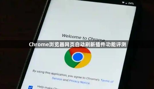 Chrome浏览器网页自动刷新插件功能评测1