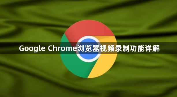 Google Chrome浏览器视频录制功能详解1