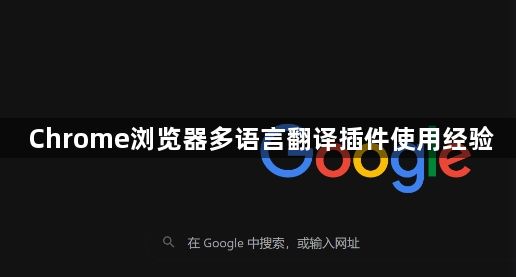 Chrome浏览器多语言翻译插件使用经验1