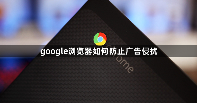 google浏览器如何防止广告侵扰1