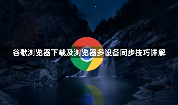 谷歌浏览器下载及浏览器多设备同步技巧详解1