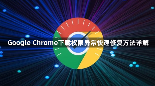 Google Chrome下载权限异常快速修复方法详解1