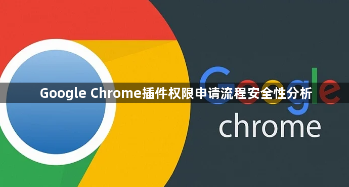 Google Chrome插件权限申请流程安全性分析1