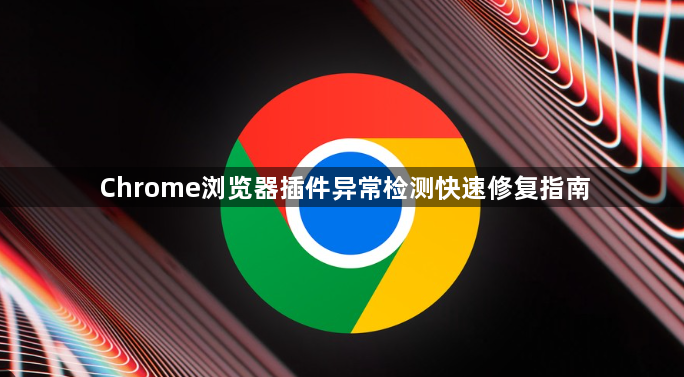 Chrome浏览器插件异常检测快速修复指南1