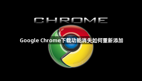 Google Chrome下载功能消失如何重新添加1
