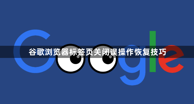 谷歌浏览器标签页关闭误操作恢复技巧1