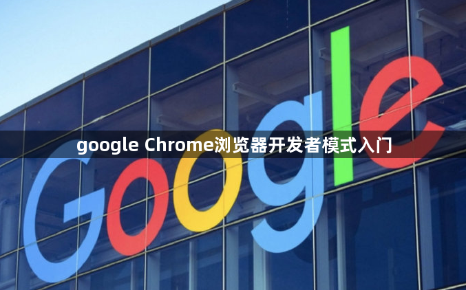 google Chrome浏览器开发者模式入门1