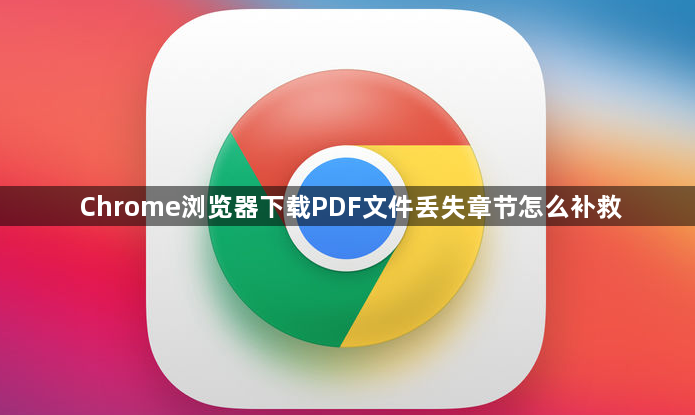 Chrome浏览器下载PDF文件丢失章节怎么补救1