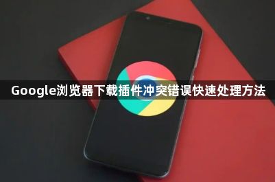 Google浏览器下载插件冲突错误快速处理方法1