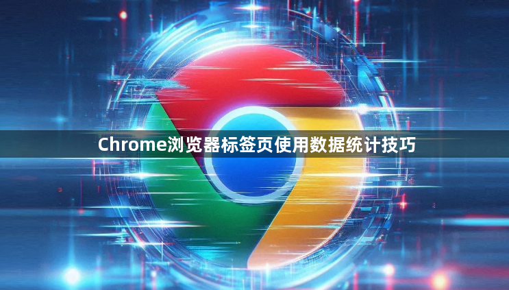 Chrome浏览器标签页使用数据统计技巧1