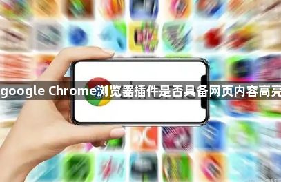 google Chrome浏览器插件是否具备网页内容高亮1