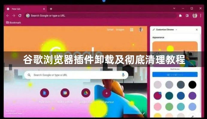 谷歌浏览器插件卸载及彻底清理教程1