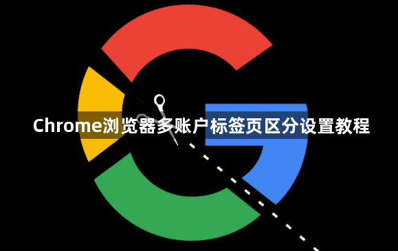 Chrome浏览器多账户标签页区分设置教程1