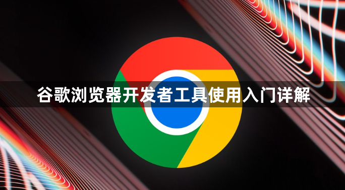谷歌浏览器开发者工具使用入门详解1