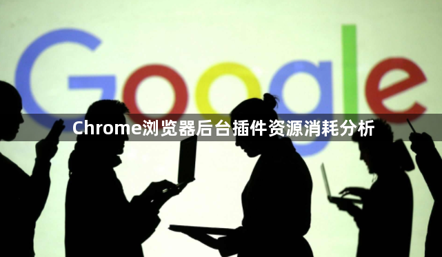 Chrome浏览器后台插件资源消耗分析1