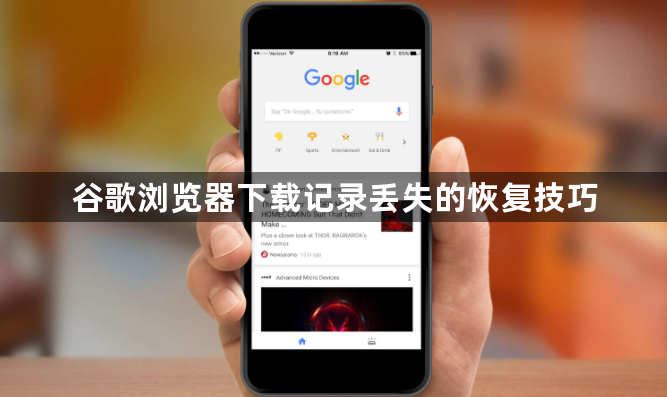 谷歌浏览器下载记录丢失的恢复技巧1