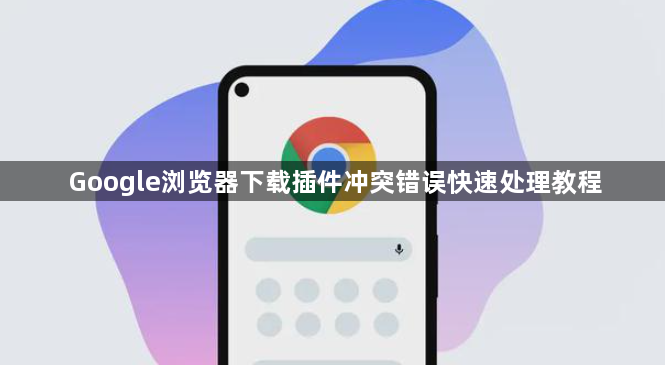 Google浏览器下载插件冲突错误快速处理教程1
