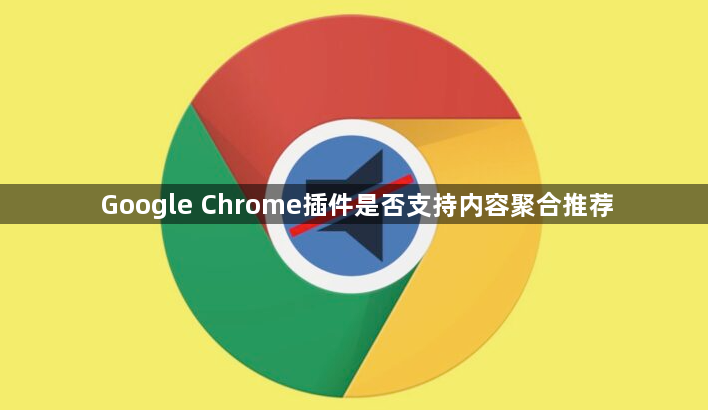 Google Chrome插件是否支持内容聚合推荐1