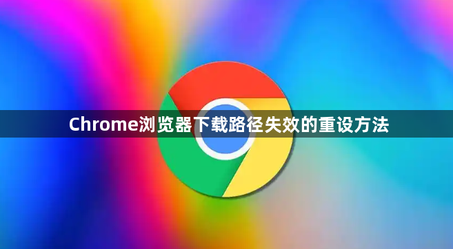 Chrome浏览器下载路径失效的重设方法1