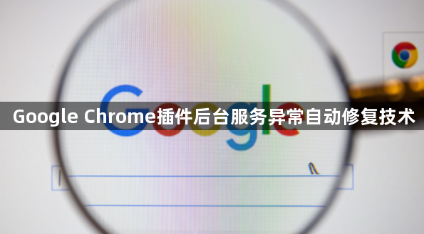 Google Chrome插件后台服务异常自动修复技术1