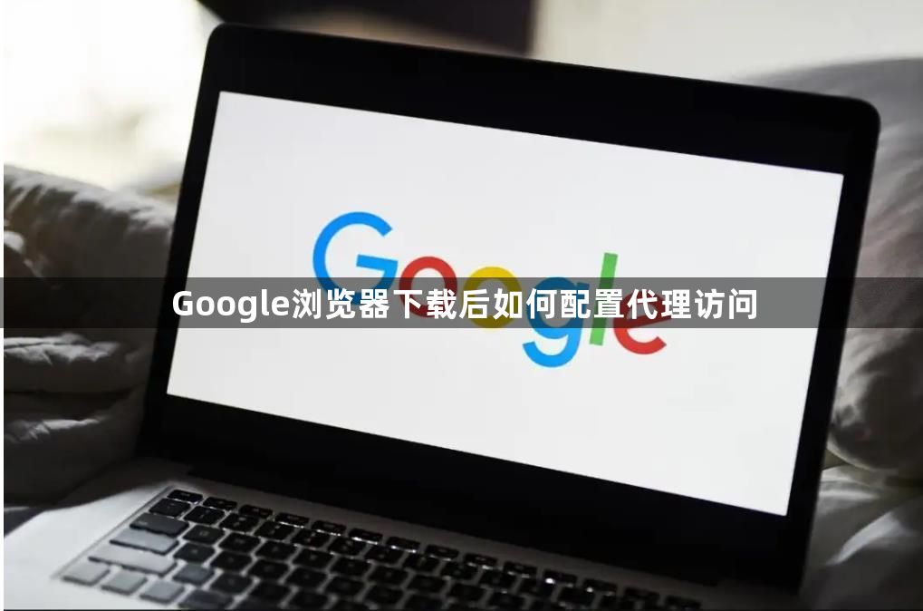 Google浏览器下载后如何配置代理访问1