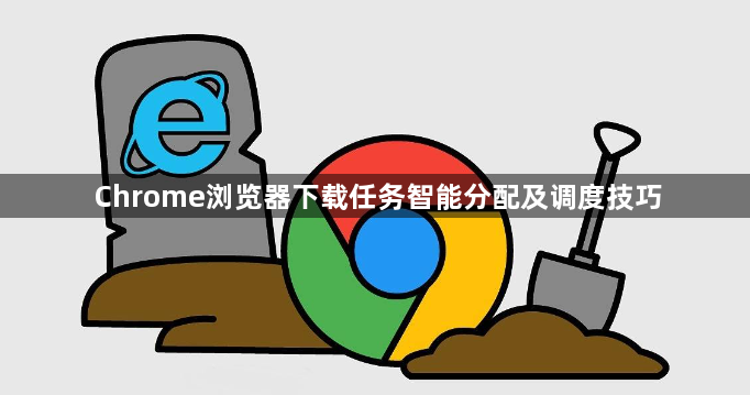 Chrome浏览器下载任务智能分配及调度技巧1