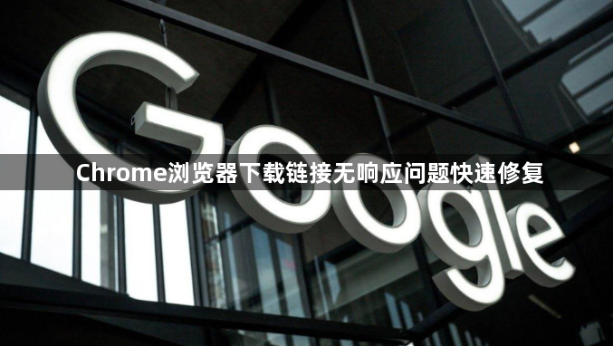 Chrome浏览器下载链接无响应问题快速修复1
