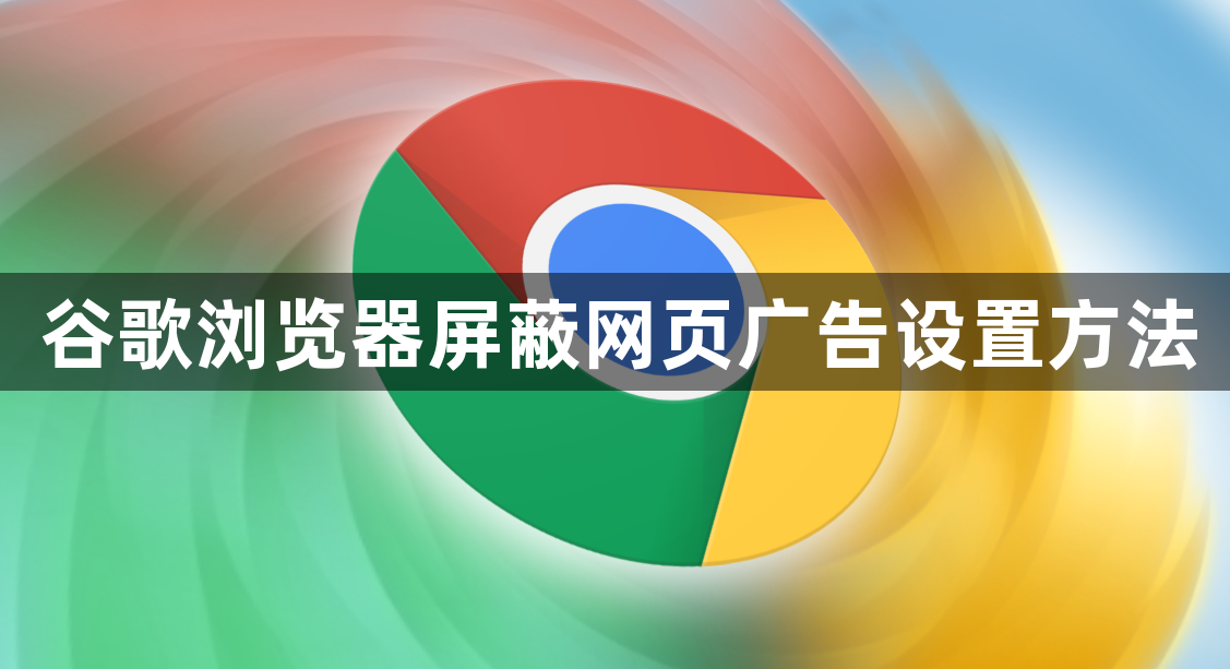 谷歌浏览器屏蔽网页广告设置方法1
