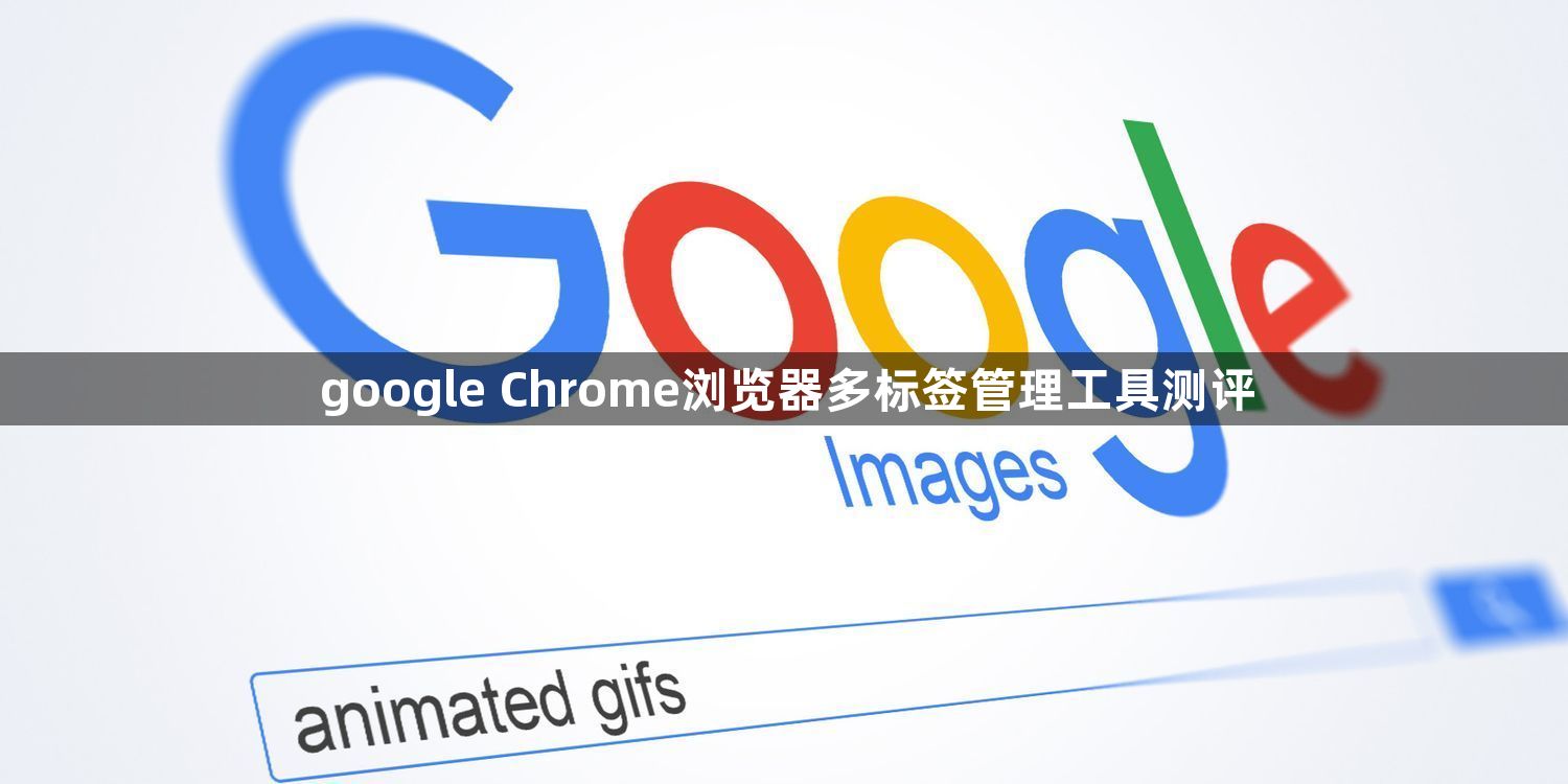 google Chrome浏览器多标签管理工具测评1
