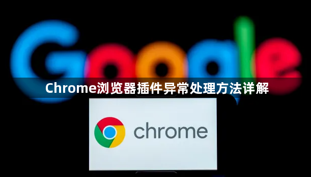 Chrome浏览器插件异常处理方法详解1